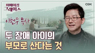 [장애인의 날 특집] 하나님, 하나도 아니고 둘이라니요 | 이헌주 목사 | 어메이징 그레이스 | 88편