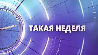 «Такая неделя». Выпуск от 28 октября 2022 года