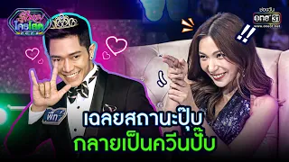 เฉลยสถานะปุ๊บกลายเป็นควีนปั๊บ | Highlight รู้ไหมใครโสด 2023 Ep.20 l 28 พ.ค. 66 | one31