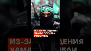 Из-за нападения ХАМАС погибли россияне #shorts