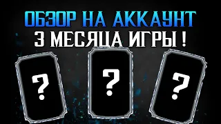 ОБЗОР НА ОСНОВНОЙ АККАУНТ! +ХАЛЯВНЫЕ ДУШИ И ПАК ОППЕНИНГ МКМ