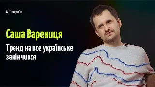 Саша Варениця: «Євробачення», українська музика в Європі, феномен Тейлор Свіфт, у 1990-ті було краще