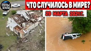 Катаклизмы за день 29 МАРТА  2021! Пульс Земли! в мире событие дня #flooding​ #lluvias​#snow​#chuva