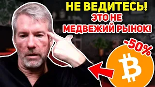 ⚠️ВЫ ВСЕ ОШИБАЕТЕСЬ! ЭТО НЕ МЕДВЕЖИЙ РЫНОК БИТКОИНА! КРИПТОЗИМЫ НЕ БУДЕТ! Крипто Новости BTC 2022