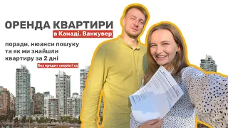 Огляд квартир в Канаді, Ванкувер: де шукали, поради та як ми знайшли постійне житло за 2 дні | CUAET