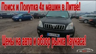 Покупка машин в Литве и Пригон в Украину Под Растаможку! Цены на авто в Каунасе