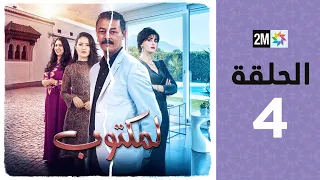 l'Maktoub : Episode 4 | برامج رمضان : لمكتوب - الحلقة 4