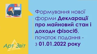 Формування нової форми Декларації про майновий стан і доходи фізосіб, початок подання з 01.01.2022