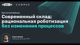 Вебинар Campus: Современный склад рациональная роботизация без изменения процессов