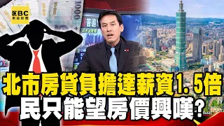 你隱形貧窮了嗎？ 北市房貸負擔達薪資1.5倍…民只能望房價興嘆？！ feat.#黃暐瀚【57爆新聞】 @57BreakingNews