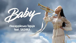 Піккардійська Терція feat. Alex Makarov - Baby (Official Video)