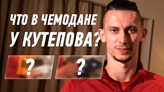 Что в чемодане у футболистов? Версия Кутепова