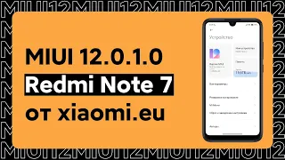 🔥 MIUI 12.0.1.0 ОТ XIAOMI.EU ДЛЯ REDMI NOTE 7 - ТО, ЧТО ДАВНО ЖДАЛИ!