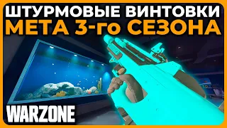 Лучшая Штурмовая Винтовка 3 Сезон Call of Duty Warzone!