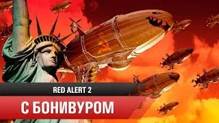 💥Прохождение Red Alert 2 | "Союзники" Хардкор | Миссии [11-12]