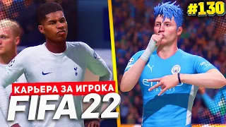 FIFA 22 КАРЬЕРА ЗА ИГРОКА ★|#130| - КАМБЭК ИЗ РИАЛ???