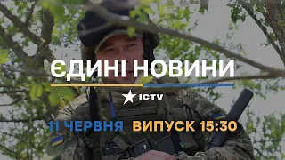 Новини Факти ICTV - випуск новин за 15:30 (11.06.2023)