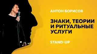 Stand-Up (Стендап) | Знаки, теории и ритуальные услуги | Антон Борисов