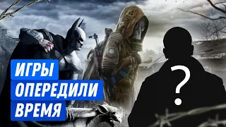 Какие игры опередили время и почему им это удалось?