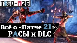 Всё о "Wrathstone & Update 21". Расовые правки и куча отличных изменений. TESO(2019)