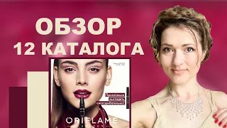 ⛱Давайте полистаем вместе 12 каталог 2021 ORIFLAME!💛Планируете делать заказ? 🛍 Смотрите мое видео!