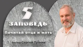 "Пятая заповедь: Почитай отца и мать" - проповедь, пастор Сергей Тупчик, 29.11.2020.