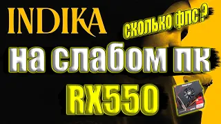 INDIKA на слабом пк RX550 + i7 6700k