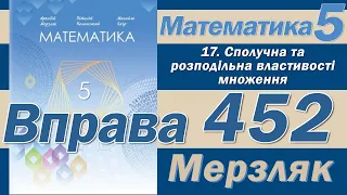 Мерзляк Вправа 452. Математика 5 клас