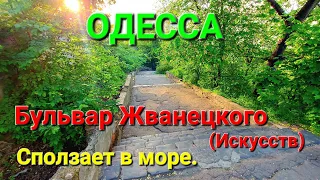 Сползает Бульвар Жванецкого. Бульвар искусств. Одесса сегодня. Спуск Маринеско. Оползень. #зоотроп