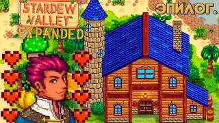 Последняя локация Экспендеда  // Эпилог Старых Основ Stardew Valley