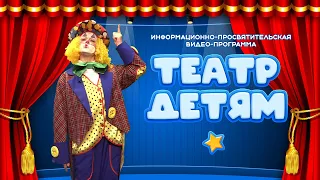 "Театр детям" Информационно-просветительская программа