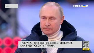 Спецтрибунал для Путина. Подготовка идет полным ходом