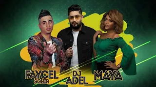 Faycel sghir & Maya ft dj Adel - nebghik ou manbiyanhach -( كليب حصري )