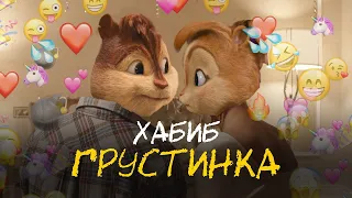 ХАБИБ - Грустинка // Элвин и Бурундуки - ХАБИБ - Грустинка // Alvin the Chipmunks Song