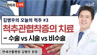 척추관협착증의 치료 - 수술 vs 시술 vs 비수술[김병우의 오늘의 척추 #3] (연세산돌병원  김병우)