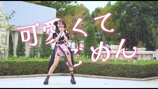 【Kakumi】可愛くてごめん【踊ってみた】