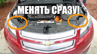 Деталь, которую менять сразу на Chevrolet Volt!