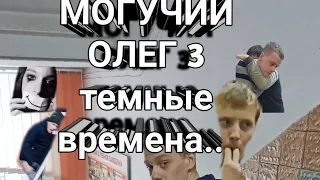 Трейлер МОГУЧИЙ ОЛЕГ 3 темные времена настали...