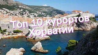 Топ 10 курортов Хорватии