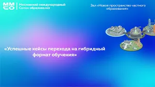 «Успешные кейсы перехода на гибридный формат обучения»