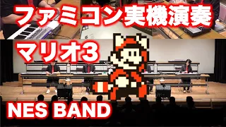 Super Mario BROS. 3 Medley with real NES tone generator / NES BAND 30th Live 2019