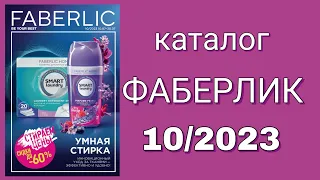Каталог ФАБЕРЛИК 10/2023 с 10.07 по 30.07