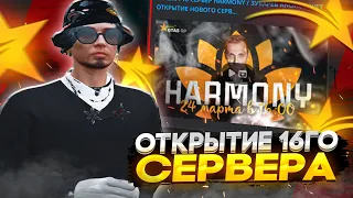 ОТКРЫТИЕ НОВОГО 16 СЕРВЕРА ГТА 5 РП! СОВЕТЫ ДЛЯ СТАРТА НА НОВОМ СЕРВЕРЕ HARMONY GTA 5 RP