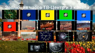 Эволюция часов ТВ-Центр и 3 канала