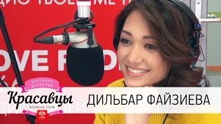 Дильбар Файзиева в гостях у Красавцев Love Radio