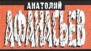 Анатолий Афанасьев. Монстр сдох 3