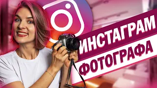 Инстаграм фотографа. Как правильно оформить и как вести?