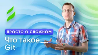 Что такое Git и зачем он нужен?