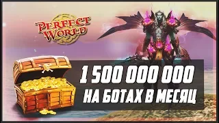 1.5ККК НА БОТАХ В МЕСЯЦ В ПВ | PERFECT WORLD