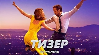 Ла-Ла Ленд - Тизер-Трейлер на Русском | 2017 | 2160p